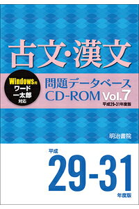 楽天ブックス 古文 漢文問題データベースcd Rom Vol 7 平成29 31年度版 明治書院 本 楽天ブックス 古文 漢文問題データベースcd Rom Vol 7 平成29 31年度版 明治書院 本
